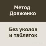 фото Кодирование по методу Довженко в Симферополе