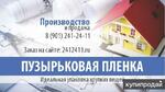 фото Воздушно пузырьковая пленка предназначена для бережной упаковки предметов, вещей