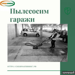 фото Пылесосим гаражи