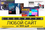 фото Создать сайт визитку, скопировать лендинг, одностраничный сайт, любой сайт