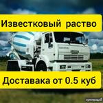 фото Известковый раствор доставка по краю