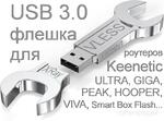 фото USB/3.0/XKeen/XRay/VLESS для роутера