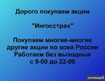 фото Покупаем акции Ингосстрах и любые другие акции по всей России