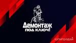 фото Демонтаж