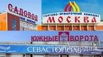 фото Свой человек/Байер в Москве. Опт рынки ТЯК Москва Садовод Южные ворота