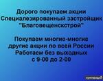 фото Покупаем акции ОАО Благовещенскстрой и любые другие акции по всей России