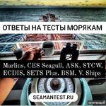 фото Ответы на тесты морякам Marlins, CES Seagull, ASK, STCW, ECDIS, SETS Plus, BSM,