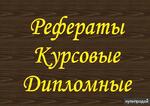 фото Все виды учебных работ. Сжатые сроки. Низкие цены