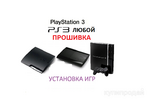 фото Прошивка Любой PlayStation 3 PS3 ПС3