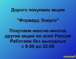 фото Покупаем акции ПАО Форвард Энерго и любые другие акции по всей России