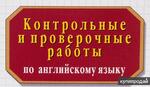 фото Контрольные и др. работы по английскому языку