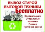 фото Бесплатный вывоз бытовой техники утилизация