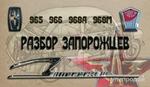 фото Разбор Запорожцев ЗАЗ 966,968,965
