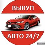 фото Выкуп авто 24/7 срочный выкуп