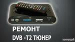 фото Ремонт цифровых эфирных приемников-тюнеров DVB-T2