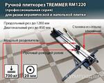 фото Ручной плиткорез Tremmer RM1220