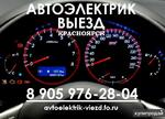 фото Выезд Автоэлектрика Красноярск / пригород (до50км)