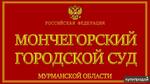 фото Представительство интересов в Мончегорском городском суде Мурманской области