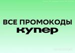 фото купер промокод