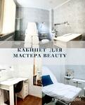 фото Аренда кабинета для мастера красоты