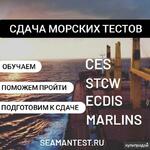 фото Подготовим и поможем сдать CES, Seagull CBT, ECDIS, Marlins, BSM, STCW и другие