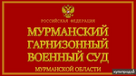 фото Представительство интересов в Мурманском гарнизонном военном суде