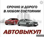 фото Скупка авто выкуп авто в любом состоянии 24/7