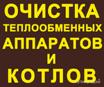 фото Очистка трубчатых теплообменников,промышленных водонагревателей и котлов