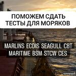 фото Оказываем помощь в подготовке и сдаче любых тестов для моряков Marlins, ECDIS, S