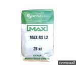 фото MAX-RS-L80 смесь ремонтная литьевая безусадочная быстротвердеющая