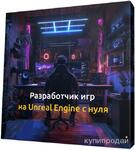 фото Как стать востребованным разработчиком игр на Unreal Engine: пошаговый план