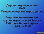 фото Покупаем акции Северное морское пароходство и любые другие акции по всей России