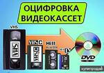 фото Оцифровка абсолютно любых видеокассет Профессионально Быстро Дешево