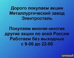 фото Покупаем акции Металлургический завод Электросталь и любые другие акции по всей