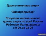 фото Покупаем акции ПАО Электроприбор и любые другие акции по всей России