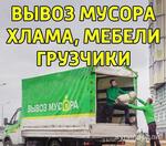 фото Вывоз мусора и мебели старой грузчики