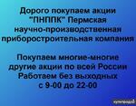 фото Покупаем акции ПАО ПНППК и любые другие акции по всей России