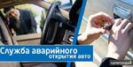 фото Открыть, поменять, установить замок Открыть авто 24/7