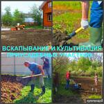 фото Вспашка, вскапывание и культивация земли, выравнивание участка.