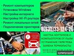 фото Ремонт ноутбуков, компьютеров. Установка Windows, Wi-Fi сети. Выезд. Красноярск