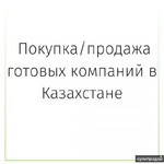 фото Покупка/продажа готовых компаний в Казахстане