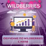 фото Обучение Wildberries с нуля