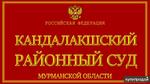 фото Представительство интересов в Кандалакшском районном суде Мурманской области