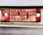 фото Магистральный шинопровод ШМА 4-1600-44-1У3 1600А 660В