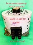фото Трансформатор аомн-40, атмн-32, аосн-20, атсн-16, рно-250, рнт-220 на 127-220в
