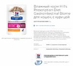 фото Влажный корм Hill&#039;s Prescription Diet Gastrointestinal Biome для кошек, с курицей