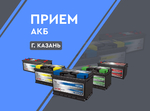 фото Прием АКБ