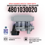 фото Модулятор EBS, Модулятор заднего моста, Кран вала, WABCO, 4801030020