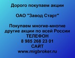 фото Покупаем акции ОАО «Завод Старт» и любые другие акции по всей России