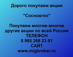 фото Покупаем акции «Сосновгео» и любые другие акции по всей России